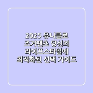 2025 유니클로 조거팬츠, 당신의 라이프스타일에 최적화된 선택 가이드