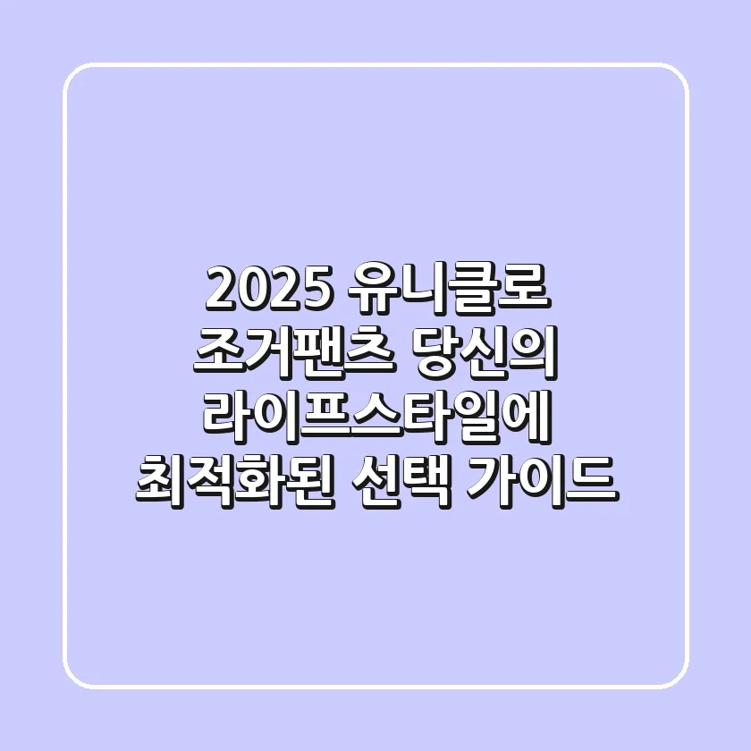 2025 유니클로 조거팬츠, 당신의 라이프스타일에 최적화된 선택 가이드