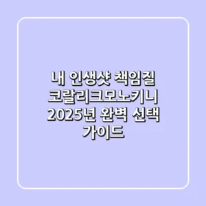 내 인생샷 책임질 코랄리크모노키니, 2025년 완벽 선택 가이드
