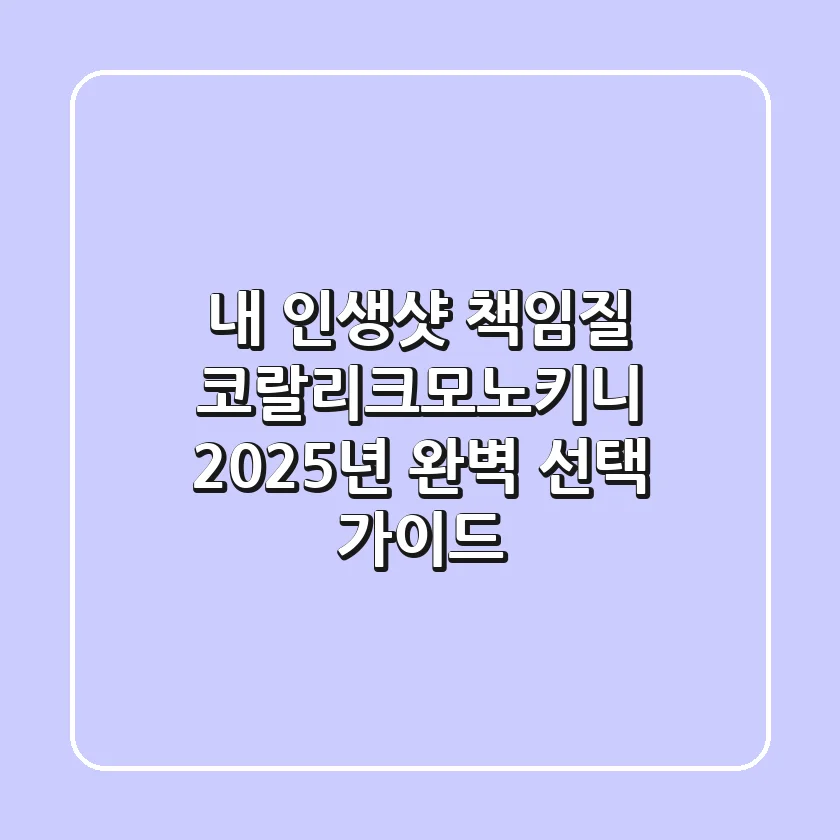내 인생샷 책임질 코랄리크모노키니, 2025년 완벽 선택 가이드