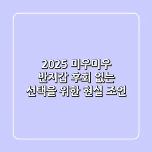 2025 미우미우 반지갑, 후회 없는 선택을 위한 현실 조언