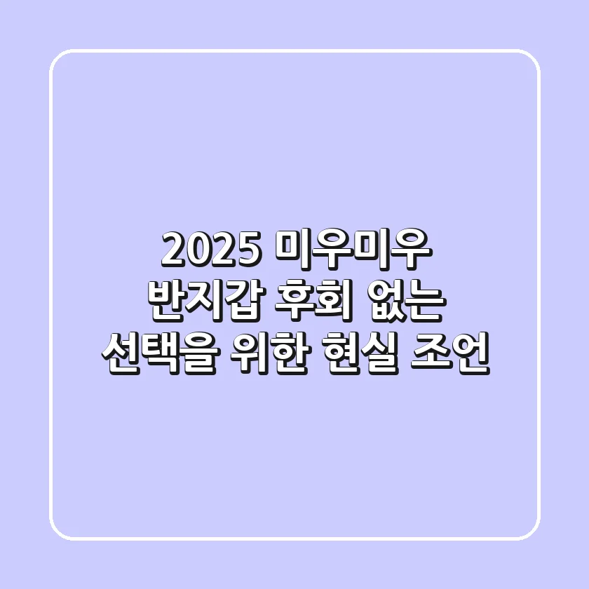 2025 미우미우 반지갑, 후회 없는 선택을 위한 현실 조언