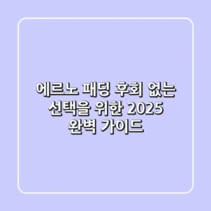 에르노 패딩, 후회 없는 선택을 위한 2025 완벽 가이드!