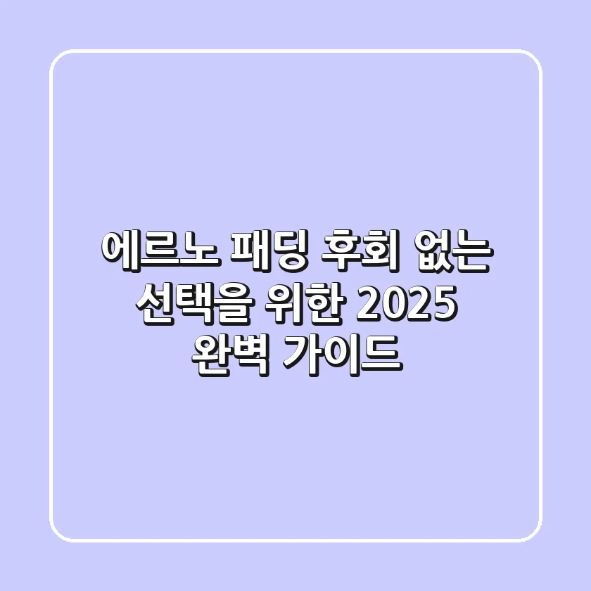 에르노 패딩, 후회 없는 선택을 위한 2025 완벽 가이드!