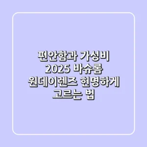편안함과 가성비, 2025 바슈롬 원데이렌즈 현명하게 고르는 법