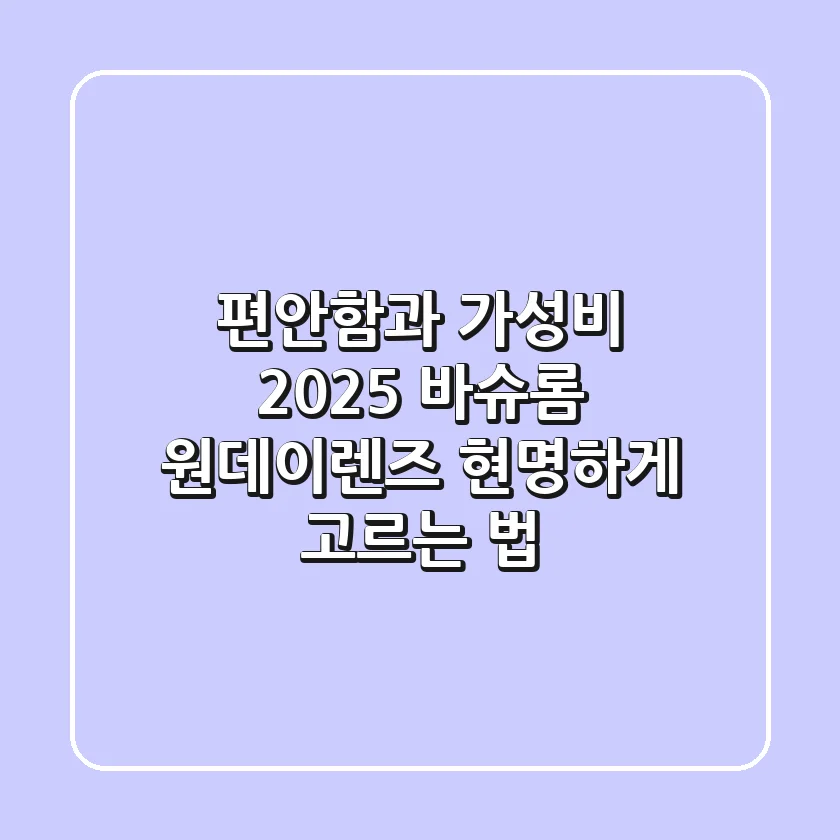 편안함과 가성비, 2025 바슈롬 원데이렌즈 현명하게 고르는 법
