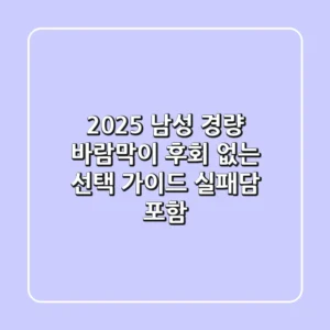 2025 남성 경량 바람막이, 후회 없는 선택 가이드 (실패담 포함)