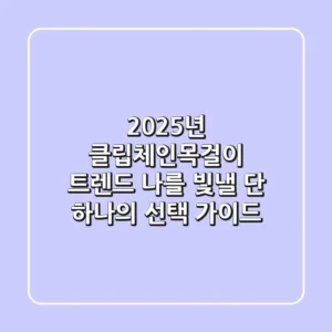 2025년 클립체인목걸이 트렌드: 나를 빛낼 단 하나의 선택 가이드