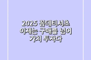 2025 꼼데티셔츠, 이제는 ‘구매’를 넘어 ‘가치 투자’다!
