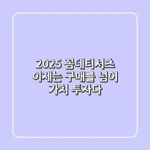 2025 꼼데티셔츠, 이제는 '구매'를 넘어 '가치 투자'다!