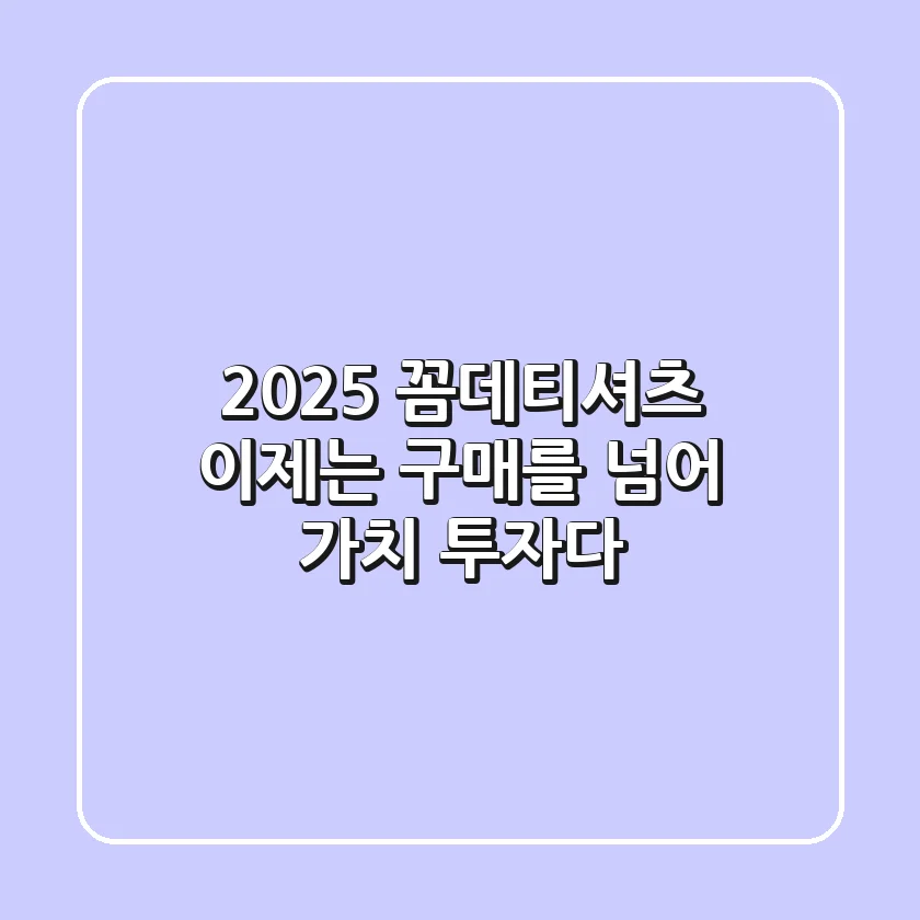 2025 꼼데티셔츠, 이제는 '구매'를 넘어 '가치 투자'다!
