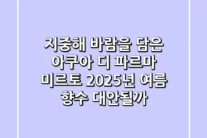 지중해 바람을 담은 아쿠아 디 파르마 미르토, 2025년 여름 향수 대안될까?