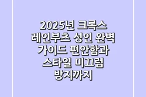 2025년 크록스 레인부츠 성인 완벽 가이드: 편안함과 스타일, 미끄럼 방지까지!