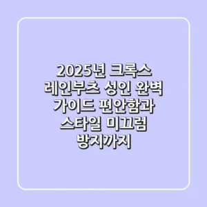 2025년 크록스 레인부츠 성인 완벽 가이드: 편안함과 스타일, 미끄럼 방지까지!