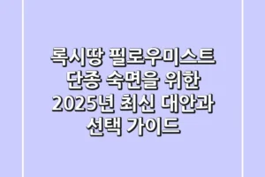 록시땅 필로우미스트, 단종? 숙면을 위한 2025년 최신 대안과 선택 가이드