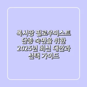 록시땅 필로우미스트, 단종? 숙면을 위한 2025년 최신 대안과 선택 가이드