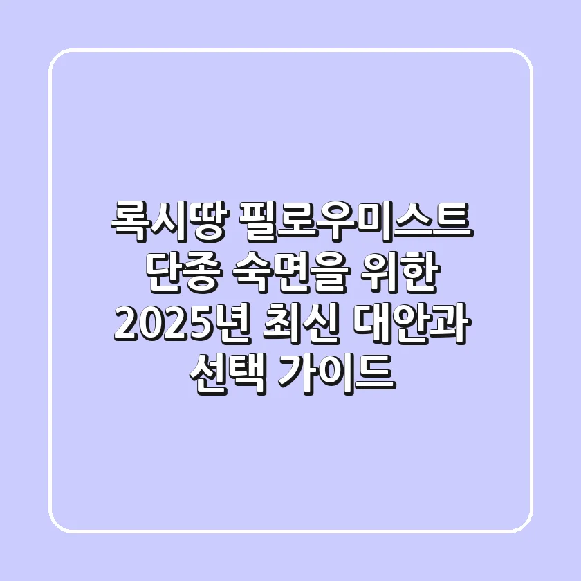 록시땅 필로우미스트, 단종? 숙면을 위한 2025년 최신 대안과 선택 가이드