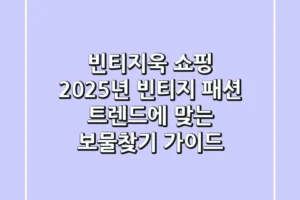 빈티지욱 쇼핑: 2025년 빈티지 패션 트렌드에 맞는 보물찾기 가이드