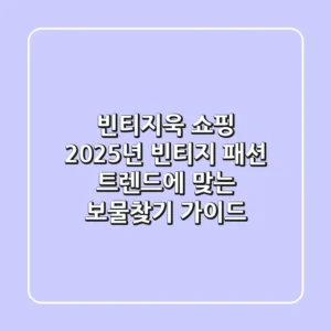 빈티지욱 쇼핑: 2025년 빈티지 패션 트렌드에 맞는 보물찾기 가이드
