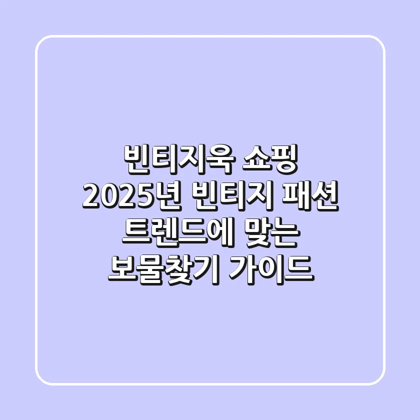빈티지욱 쇼핑: 2025년 빈티지 패션 트렌드에 맞는 보물찾기 가이드