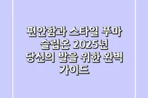 편안함과 스타일, 푸마 슬립온: 2025년 당신의 발을 위한 완벽 가이드