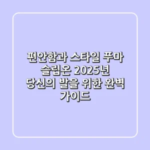 편안함과 스타일, 푸마 슬립온: 2025년 당신의 발을 위한 완벽 가이드