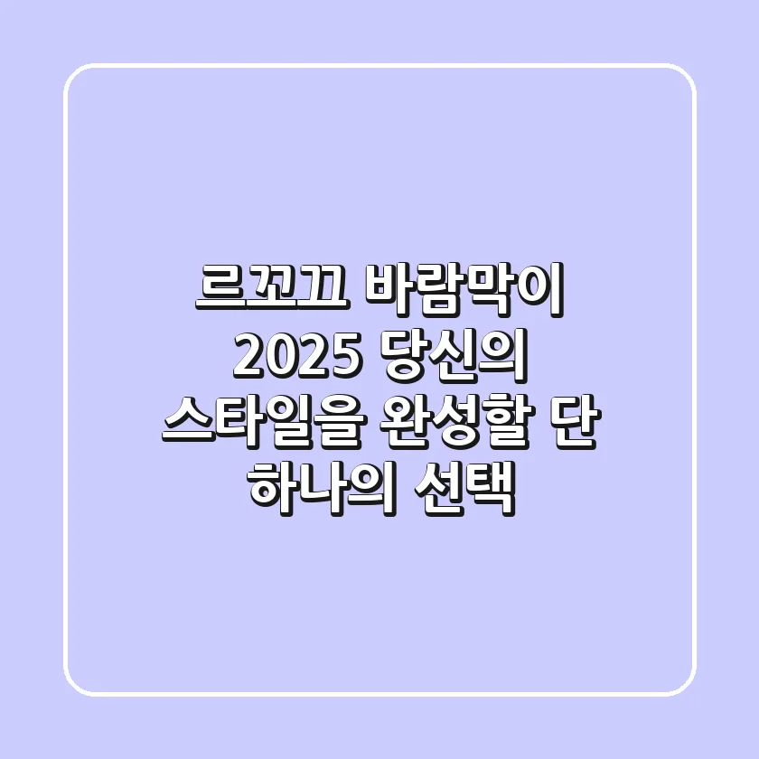 르꼬끄 바람막이, 2025 당신의 스타일을 완성할 단 하나의 선택