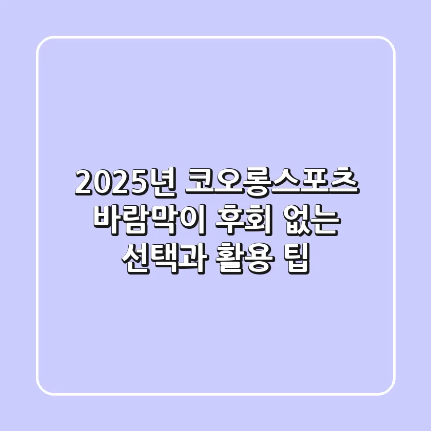 2025년 코오롱스포츠 바람막이, 후회 없는 선택과 활용 팁