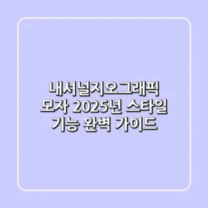 내셔널지오그래픽 모자: 2025년 스타일 & 기능 완벽 가이드!