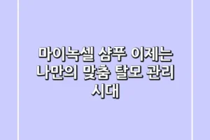 마이녹셀 샴푸, 이제는 ‘나만의 맞춤 탈모 관리’ 시대!