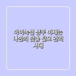 마이녹셀 샴푸, 이제는 '나만의 맞춤 탈모 관리' 시대!