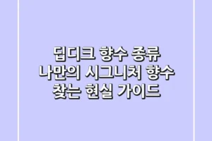 딥디크 향수 종류, 나만의 시그니처 향수 찾는 현실 가이드