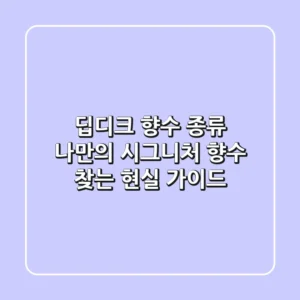 딥디크 향수 종류, 나만의 시그니처 향수 찾는 현실 가이드