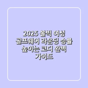 2025 볼빅 여성 골프웨어: 라운딩 승률 높이는 코디 완벽 가이드