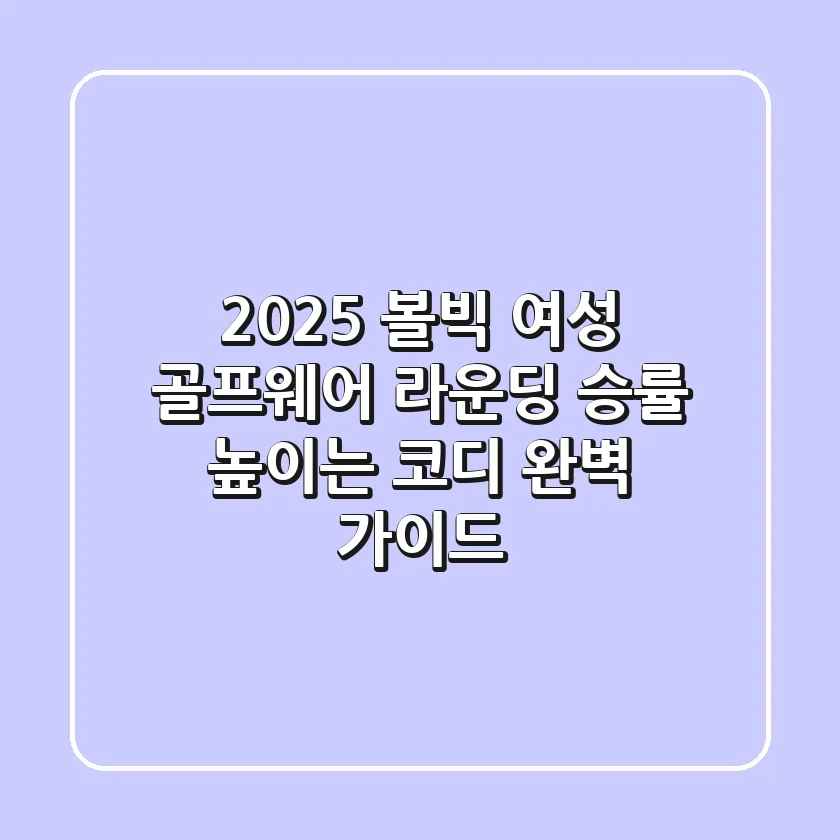 2025 볼빅 여성 골프웨어: 라운딩 승률 높이는 코디 완벽 가이드