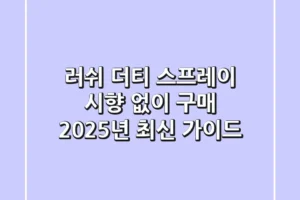 러쉬 더티 스프레이, 시향 없이 구매? 2025년 최신 가이드