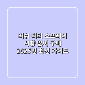 러쉬 더티 스프레이, 시향 없이 구매? 2025년 최신 가이드