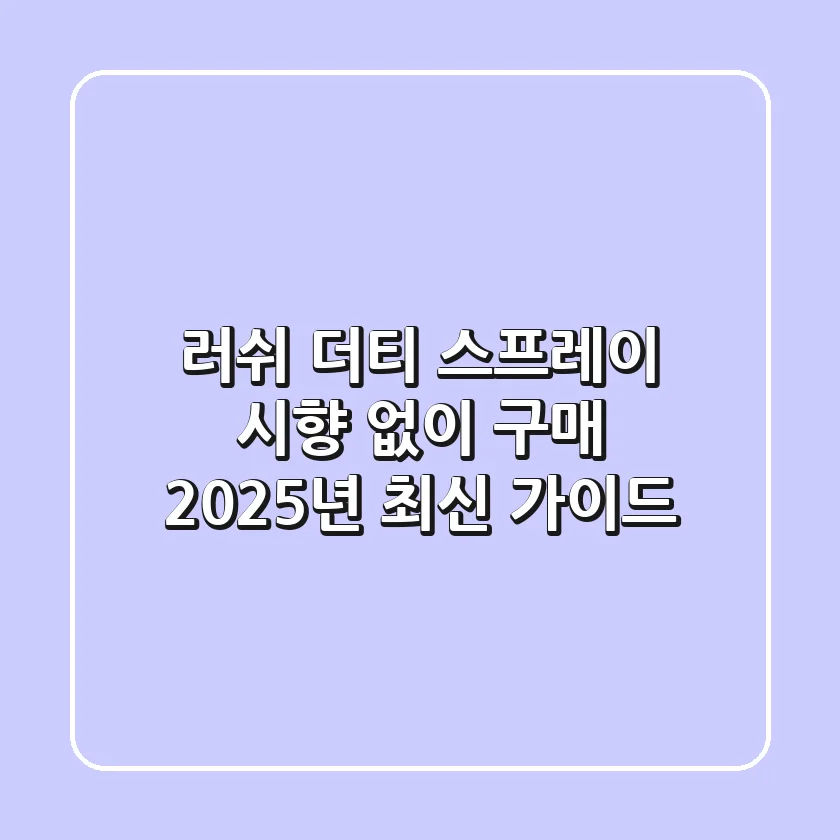 러쉬 더티 스프레이, 시향 없이 구매? 2025년 최신 가이드