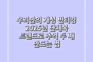 우리만의 개성 반티킹! 2025년 단체복 트렌드로 추억 두 배 만드는 법