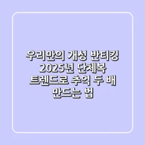 우리만의 개성 반티킹! 2025년 단체복 트렌드로 추억 두 배 만드는 법