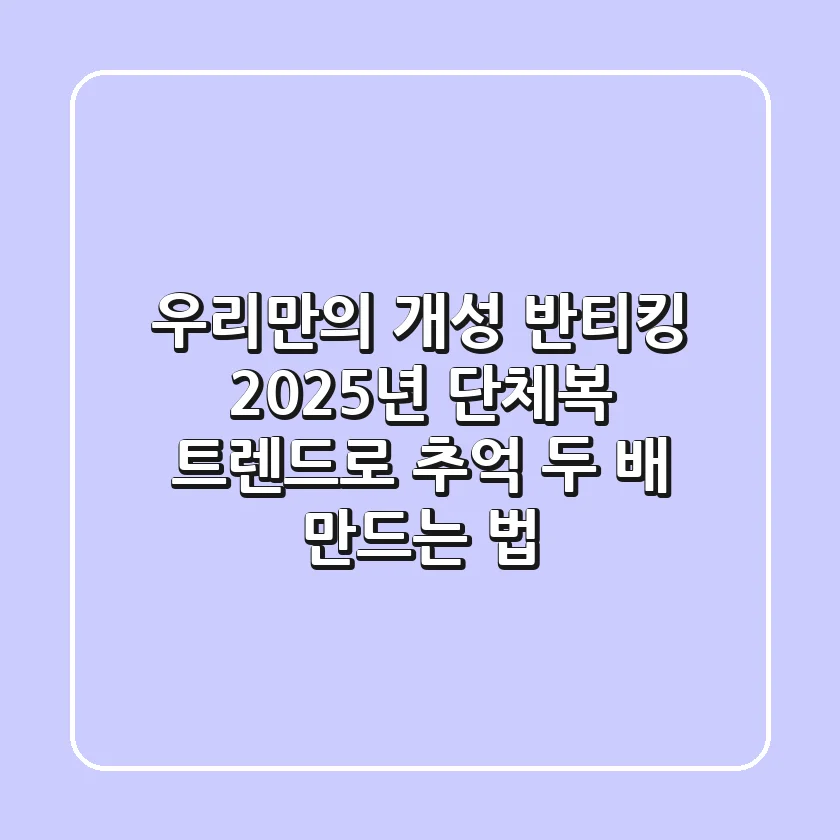 우리만의 개성 반티킹! 2025년 단체복 트렌드로 추억 두 배 만드는 법