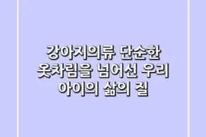 강아지의류, 단순한 옷차림을 넘어선 우리 아이의 삶의 질