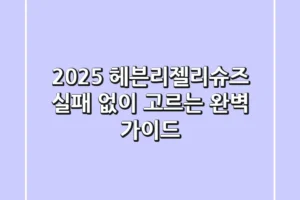 2025 헤븐리젤리슈즈: 실패 없이 고르는 완벽 가이드