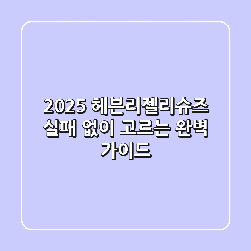 2025 헤븐리젤리슈즈: 실패 없이 고르는 완벽 가이드