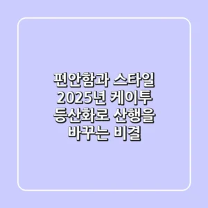 편안함과 스타일, 2025년 케이투 등산화로 산행을 바꾸는 비결