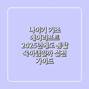 나이키 키즈 에어리프트: 2025년에도 통할 육아템일까? 실전 가이드