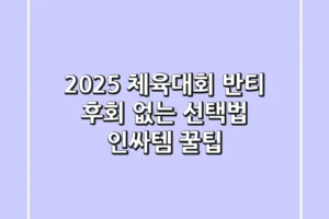 2025 체육대회 반티, 후회 없는 선택법! 인싸템 & 꿀팁