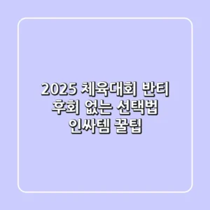 2025 체육대회 반티, 후회 없는 선택법! 인싸템 & 꿀팁