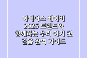 아디다스 베이비, 2025 트렌드와 함께하는 우리 아기 첫 걸음 완벽 가이드