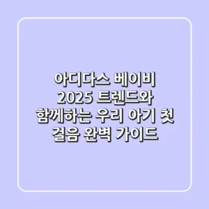 아디다스 베이비, 2025 트렌드와 함께하는 우리 아기 첫 걸음 완벽 가이드